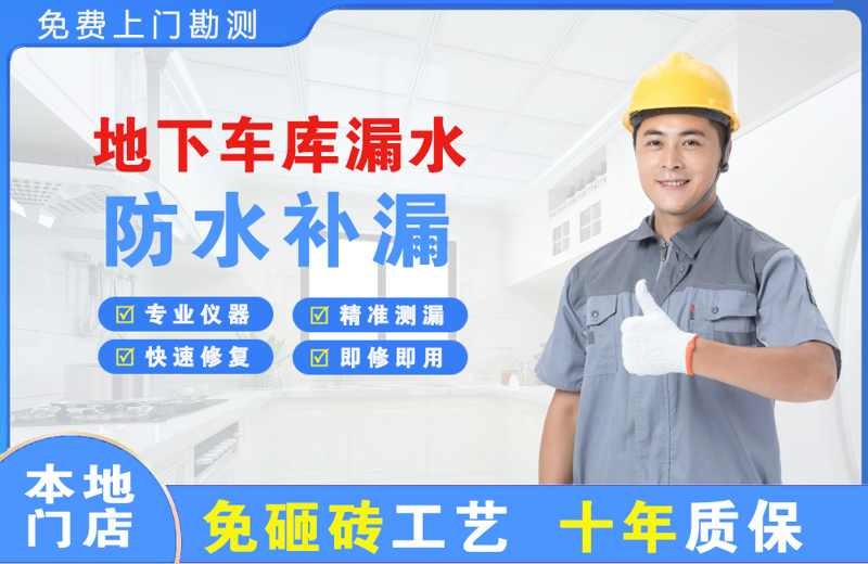 峄城地下车库漏水维修